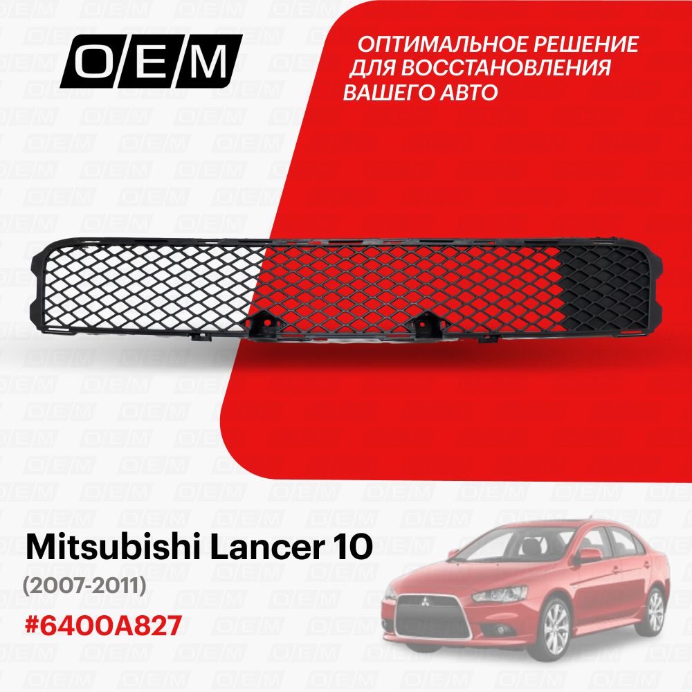 Решетка в бампер нижняя для Mitsubishi Lancer 10 6400A827, Митсубиши Лансер, год с 2007 по 2011, O.E.M.