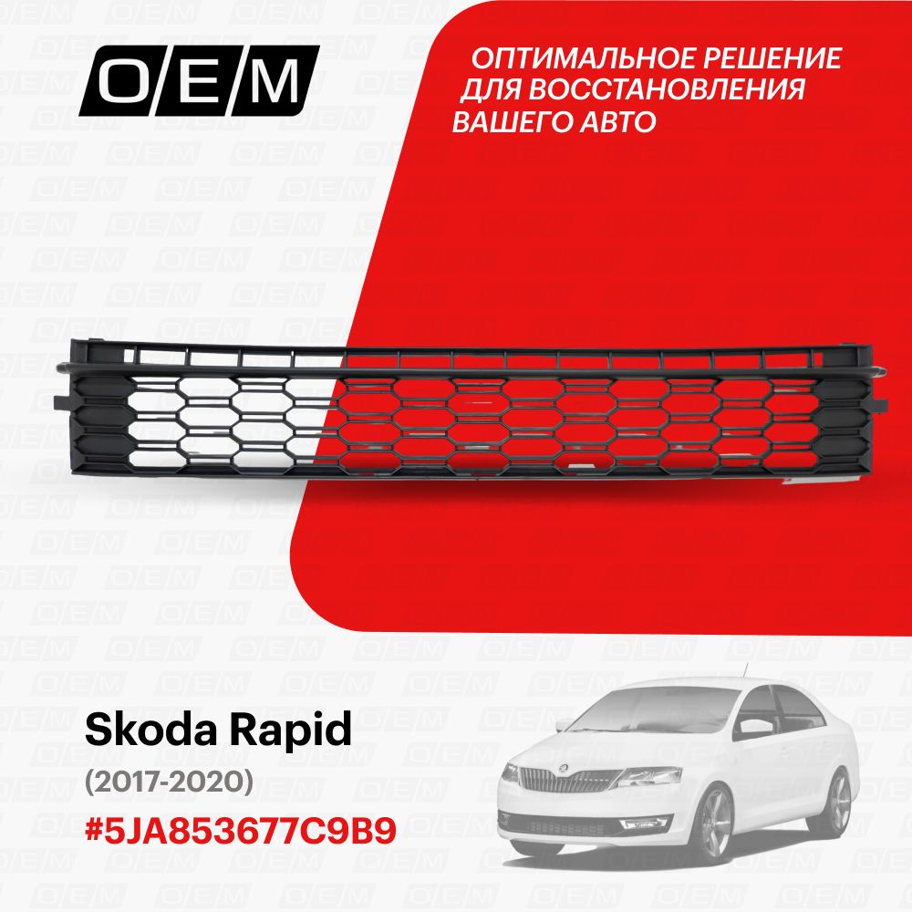 Решетка в бампер нижняя для Skoda Rapid 5JA853677C9B9, Шкода Рапид, год с 2017 по 2020, O.E.M.