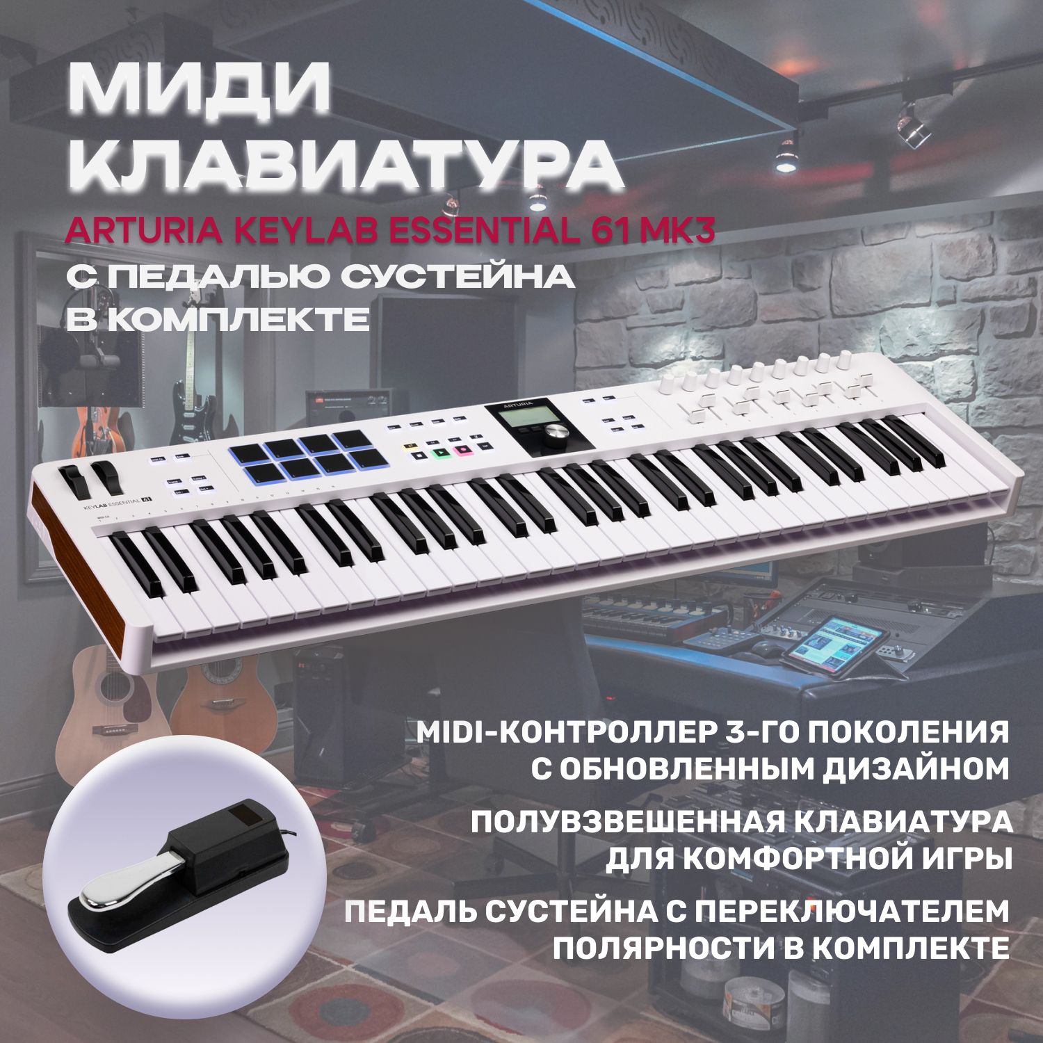 КомплектМидиклавиатураArturiaKeyLabEssential61MK3Whiteспедальюсустейна