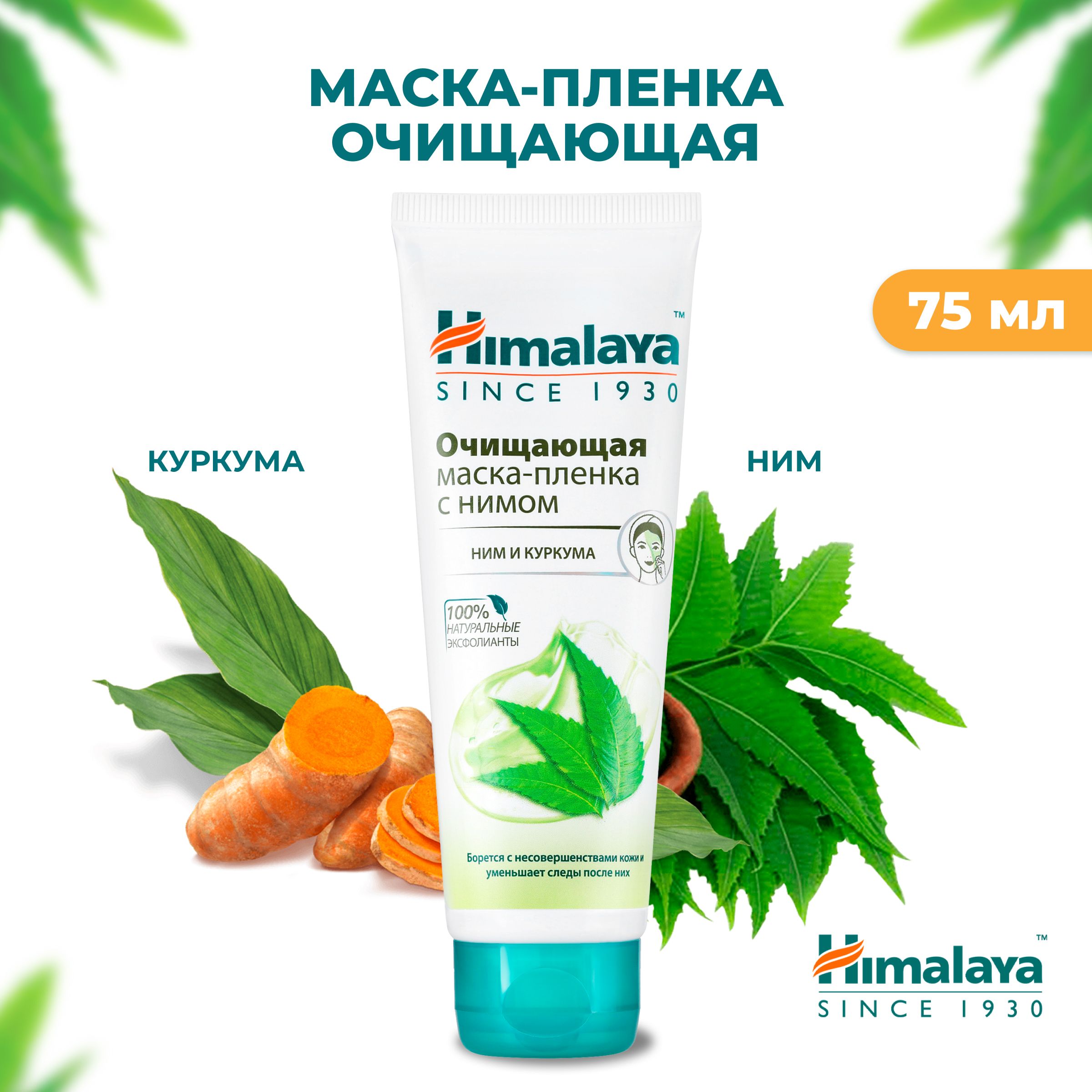 Himalaya Маска-пленка для лица очищающая от черных точек, воспалений и прыщей, себорегулирующая и успокаивающая для проблемной кожи, 75 мл