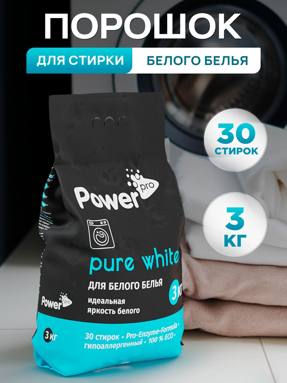 PowerPro Стиральный порошок 3000 г 30  стирок Для цветных тканей, Для белых тканей