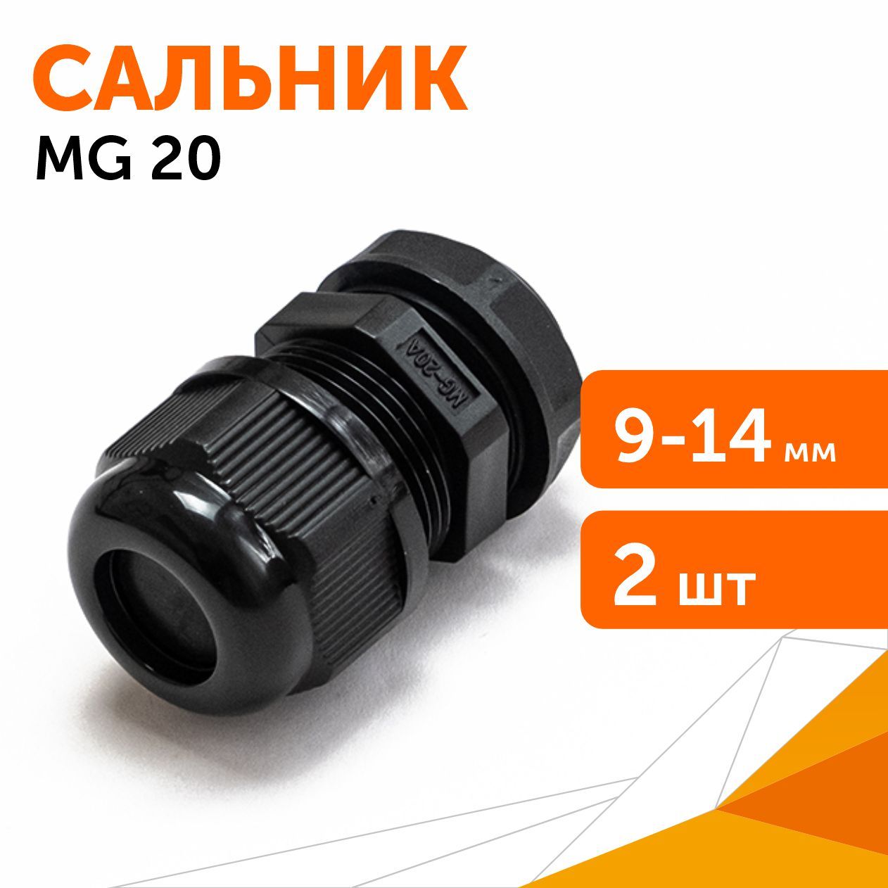 СальникMG20(IP68)dотверстия9-14ммчерный,2шт