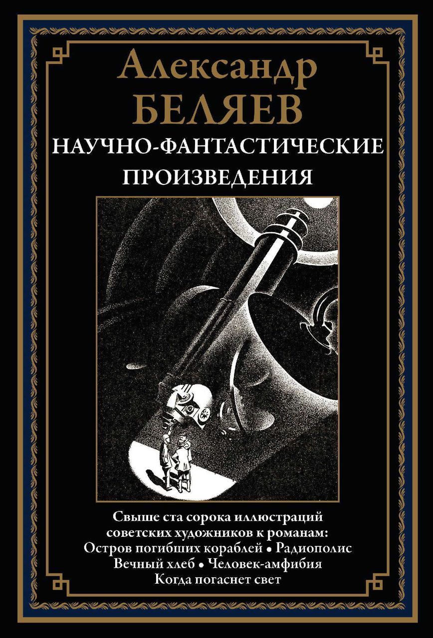 Научно-фантастические произведения Беляев А.Р. - купить с доставкой по  выгодным ценам в интернет-магазине OZON (1268063059)