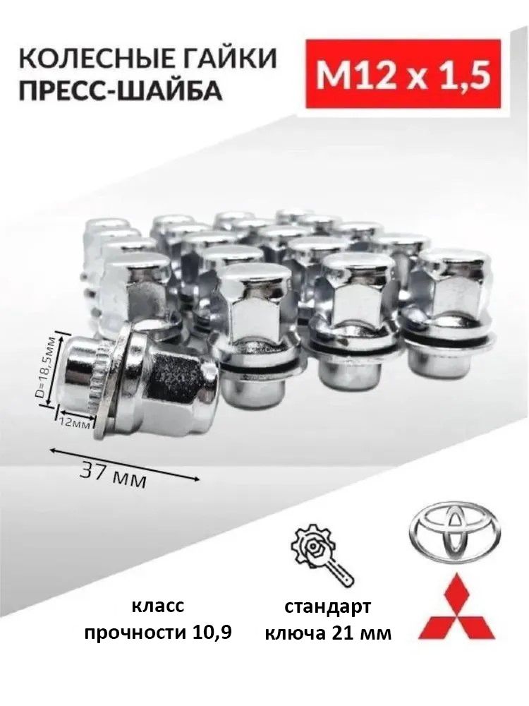 ГайкиколесныеавтомобильныеМ12х1,5резьба37мм,пресс-шайбаподключ21дляавтомобилейToyota,Mitsubishi,Тойота,Мицубиши,Citroenидр-20шт.