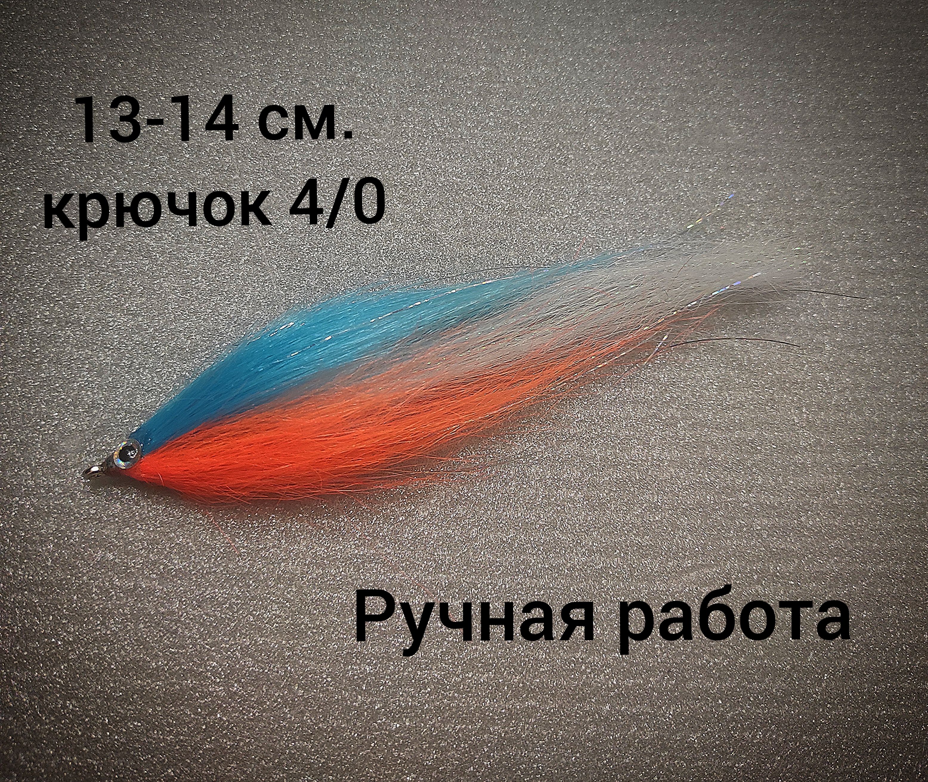 Стримердлярыбалки.Ручнаяработа.13-14см.крючок4/0(щука,судак,окуньит.д)