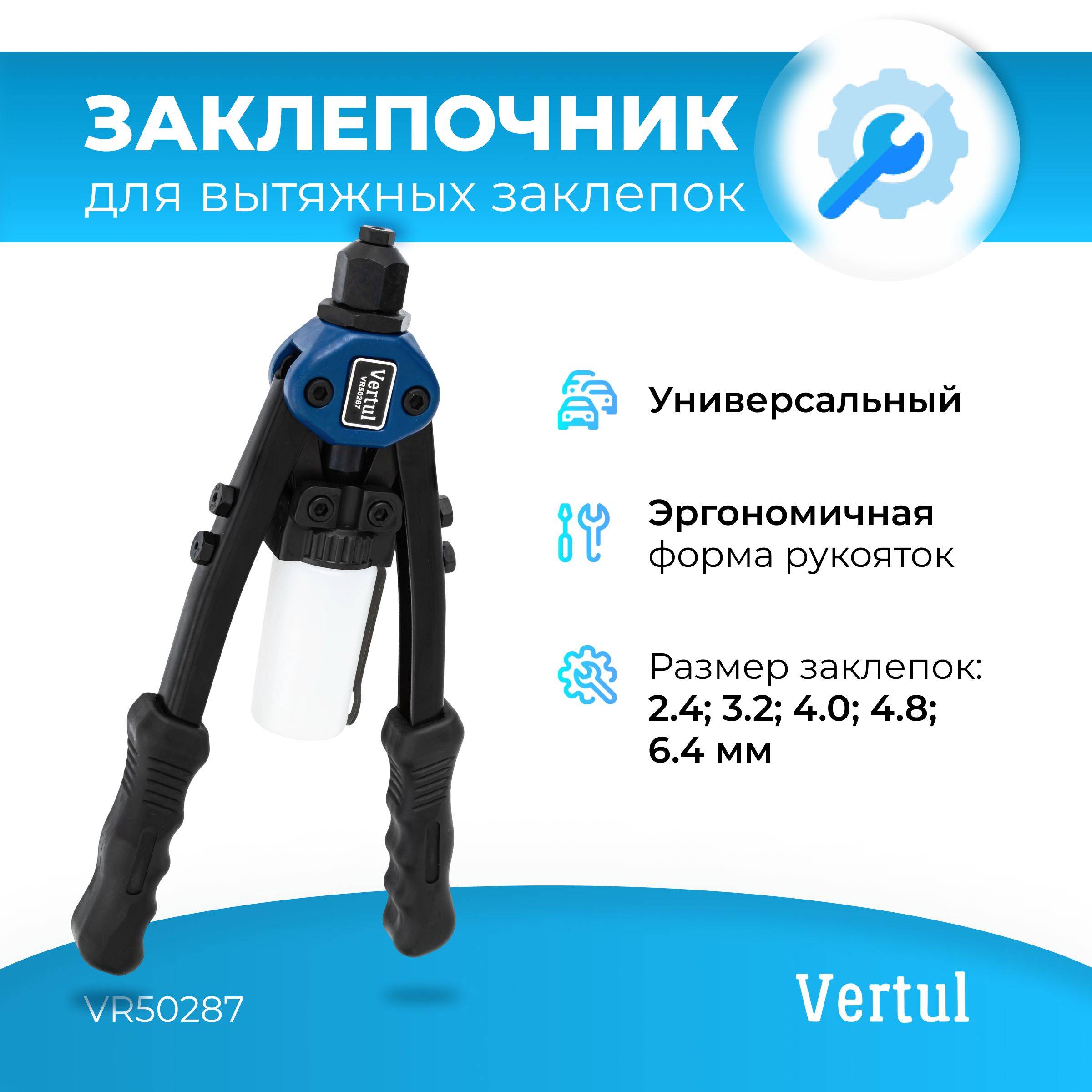 Заклепочник для вытяжных заклепок 2,4-6,4 мм Vertul VR50287