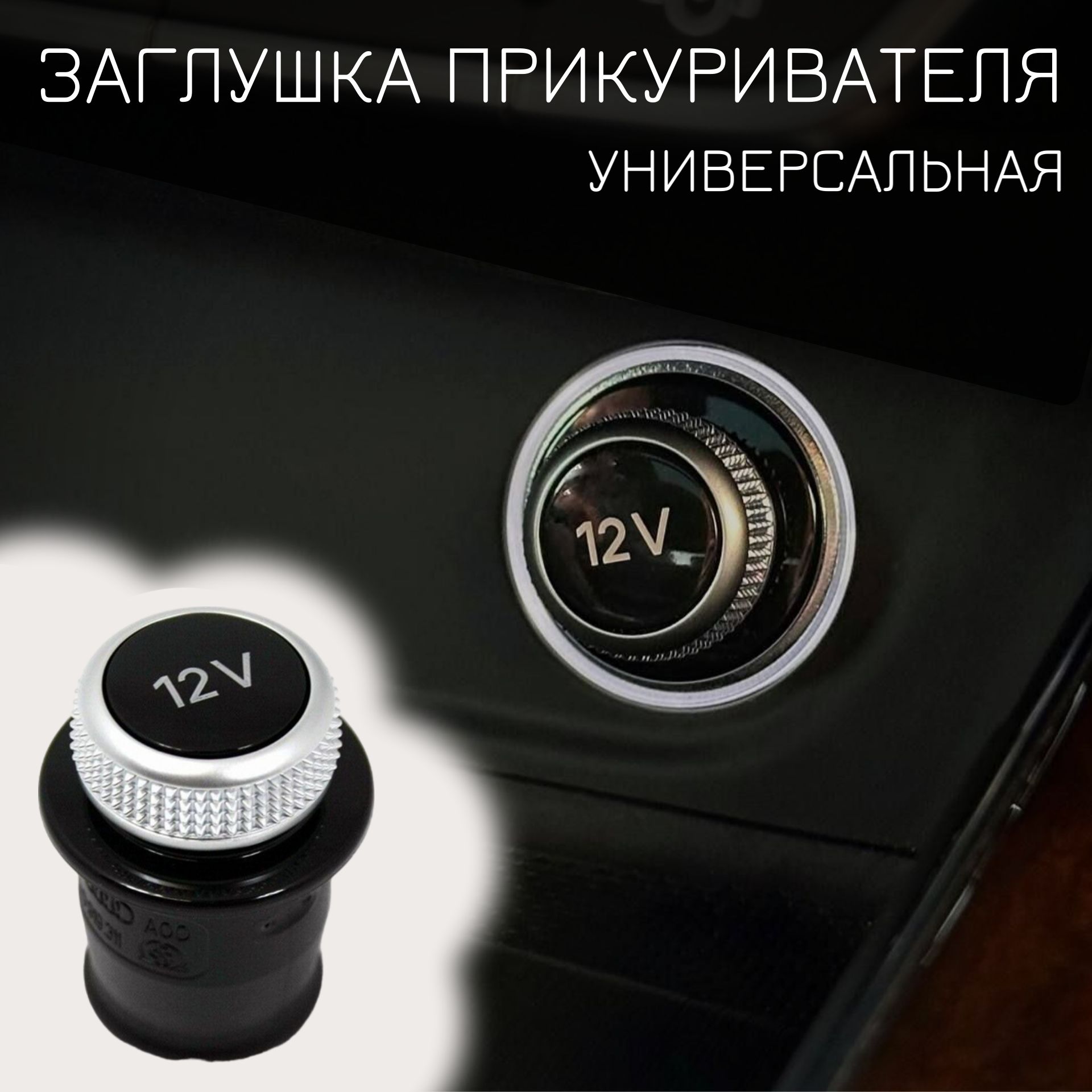 Заглушка прикуривателя Заглушка прикуривателя