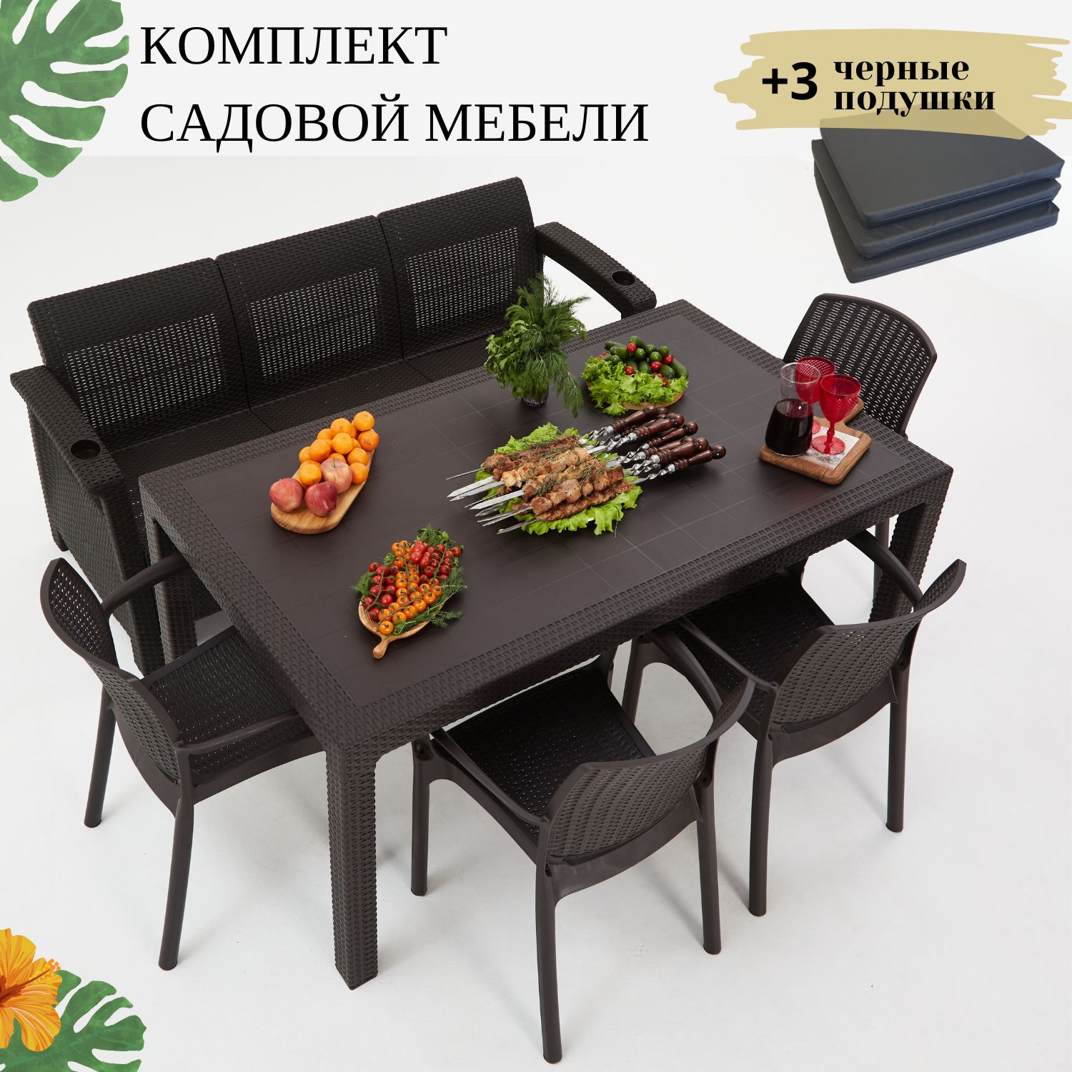 Комплект садовой мебели Set 3+4стула+обеденный стол 160х95, с комплектом черных подушек