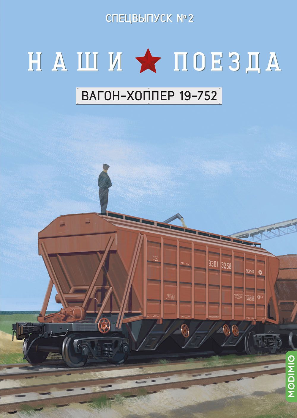 Наши поезда, Спецвыпуск 2, Вагон-хоппер 19-752 - купить с доставкой по  выгодным ценам в интернет-магазине OZON (1452968569)