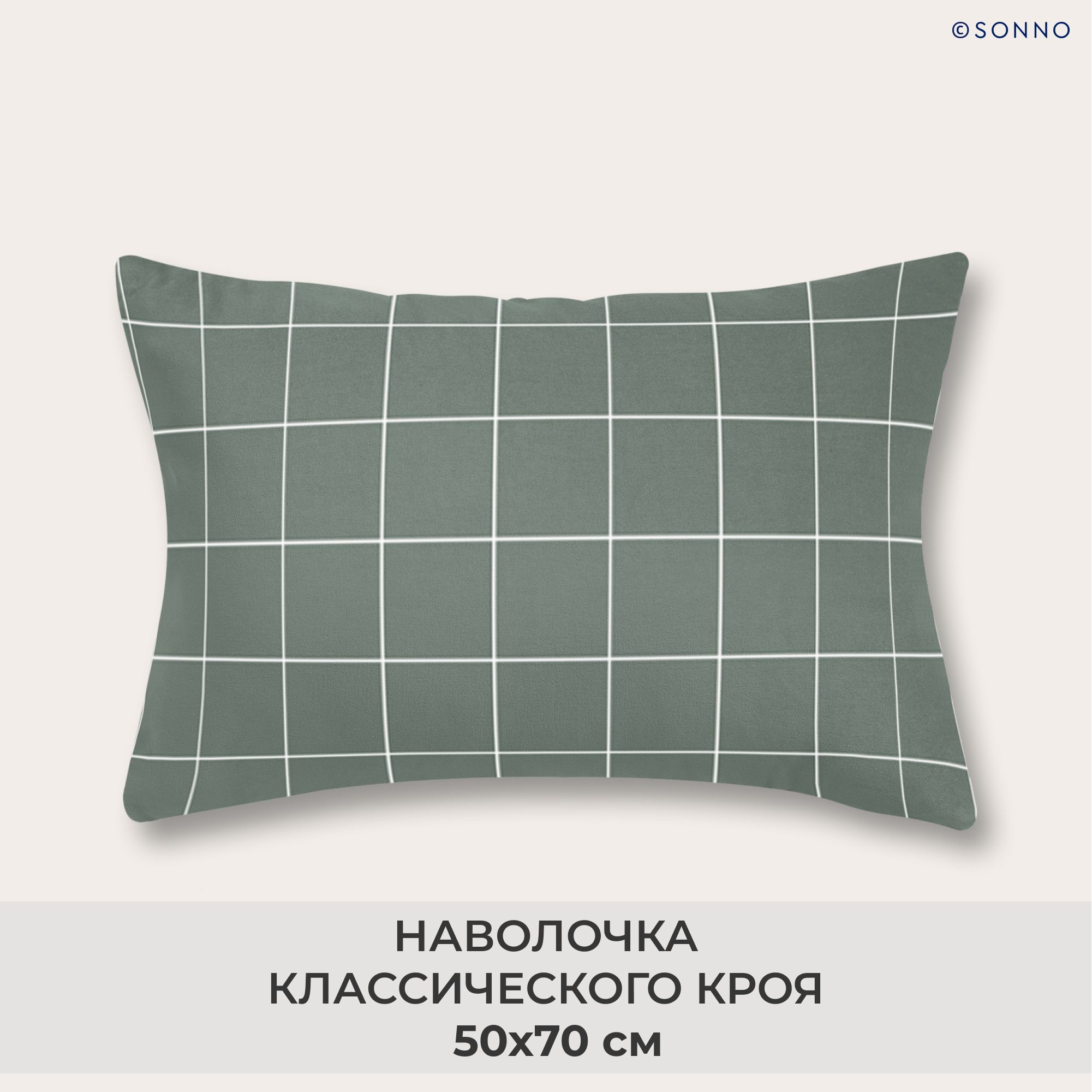 НаволочкаSONNO50x70КлеткацветОливковаяклетка