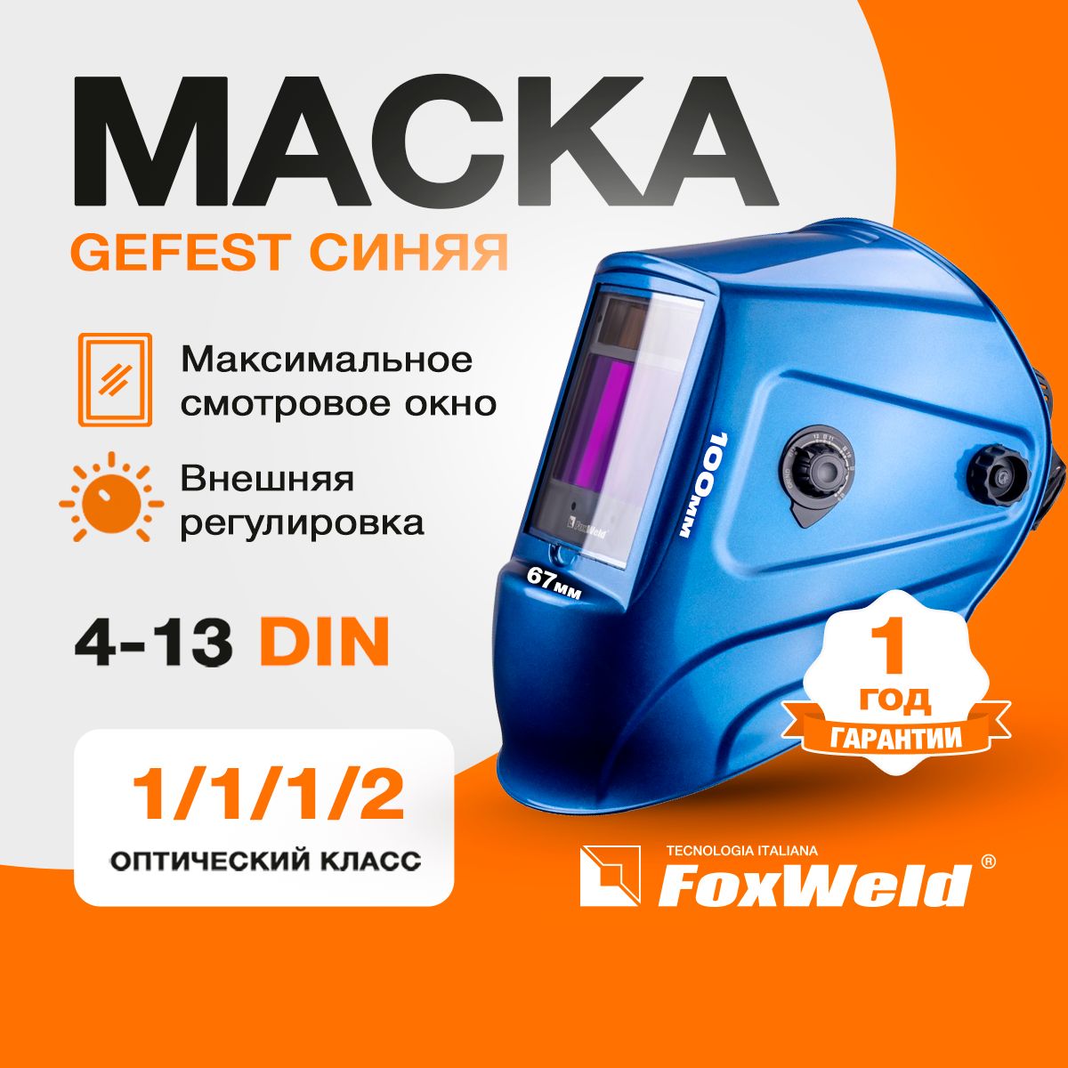 Маска сварщика FoxWeld GEFEST 9700 - купить с доставкой по низким ценам в  интернет-магазине OZON (809019996)