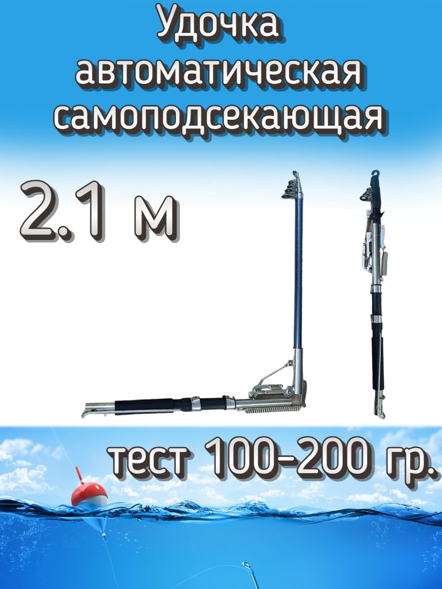 УдочкаKameавтоматическаясамоподсекающая,тест100-200грамм,210см