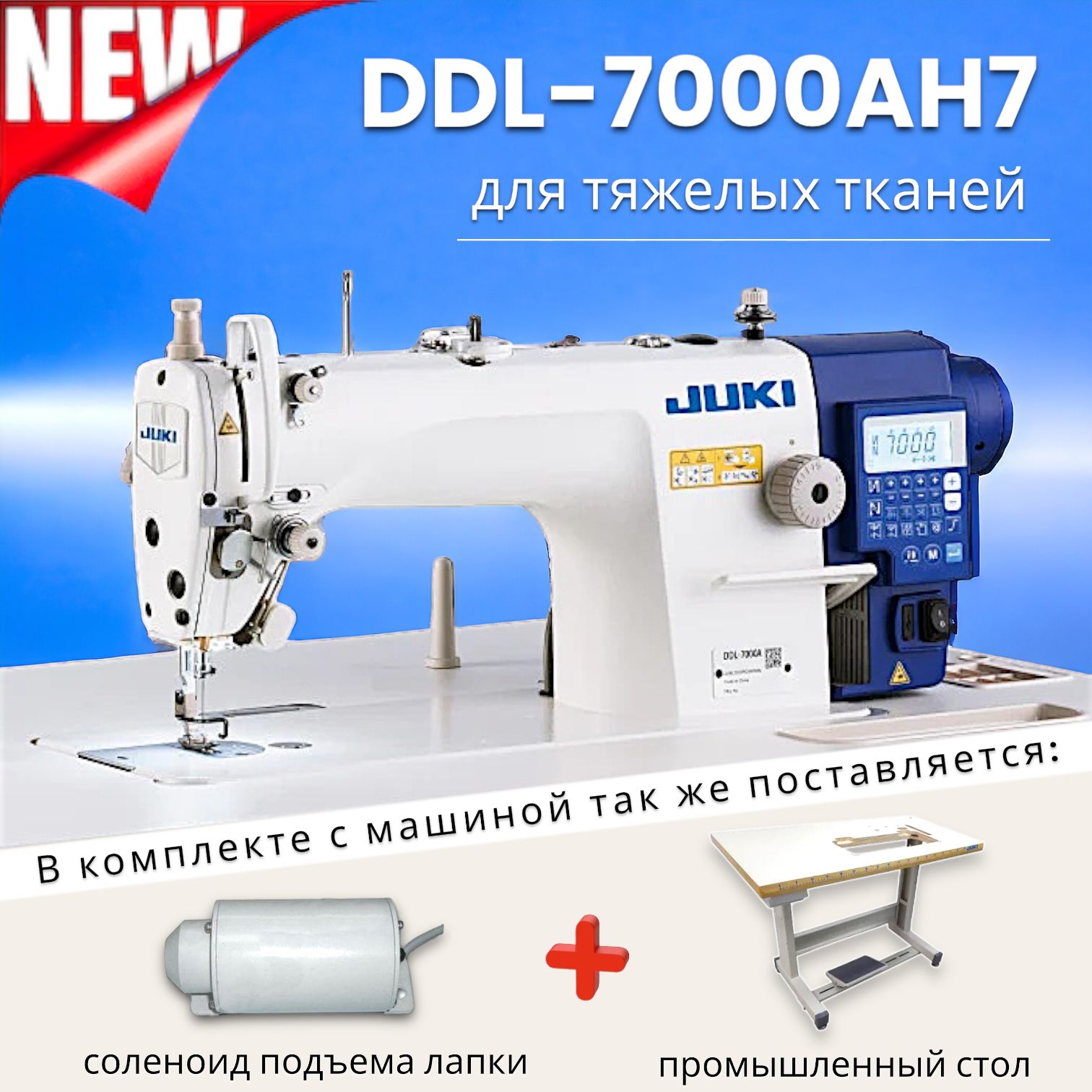 Промышленная швейная машина Juki DDL-7000AH7 / КОМПЛЕКТ  (голова+стол+соленоид)