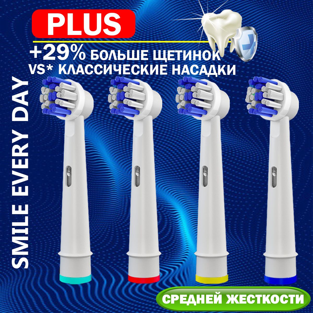 НасадкиSMILEEVERYDAYдляэлектрическойзубнойщетки,совместимыесOralb(Braun)