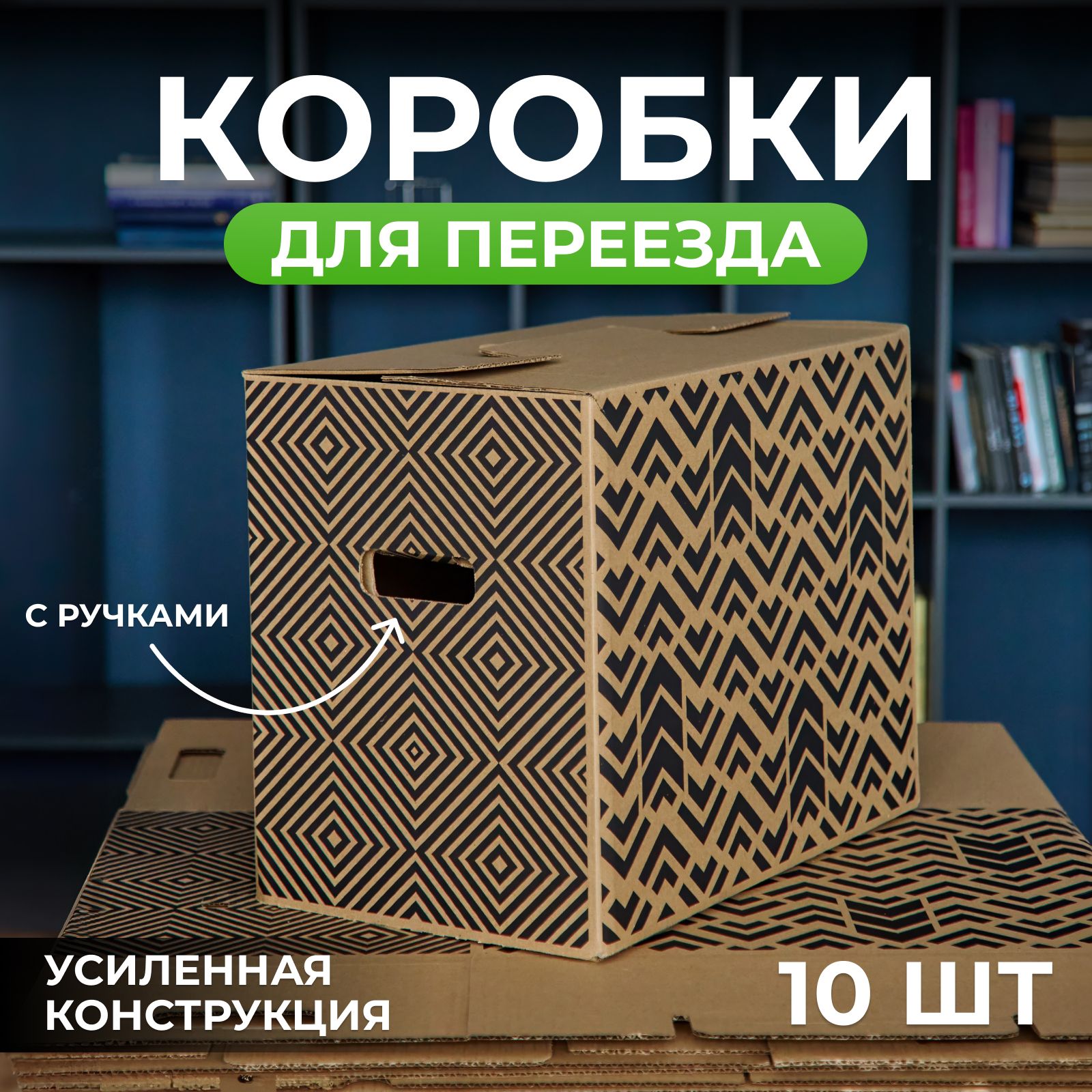 Коробки для переезда картонные большие, коробки для хранения вещей, Геометрия, 50x31x40 см, 10 шт., 30 кг