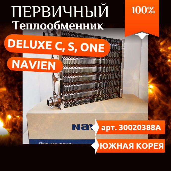 Теплообменник первичный Navien: Deluxe C, S, ONE 30020388А