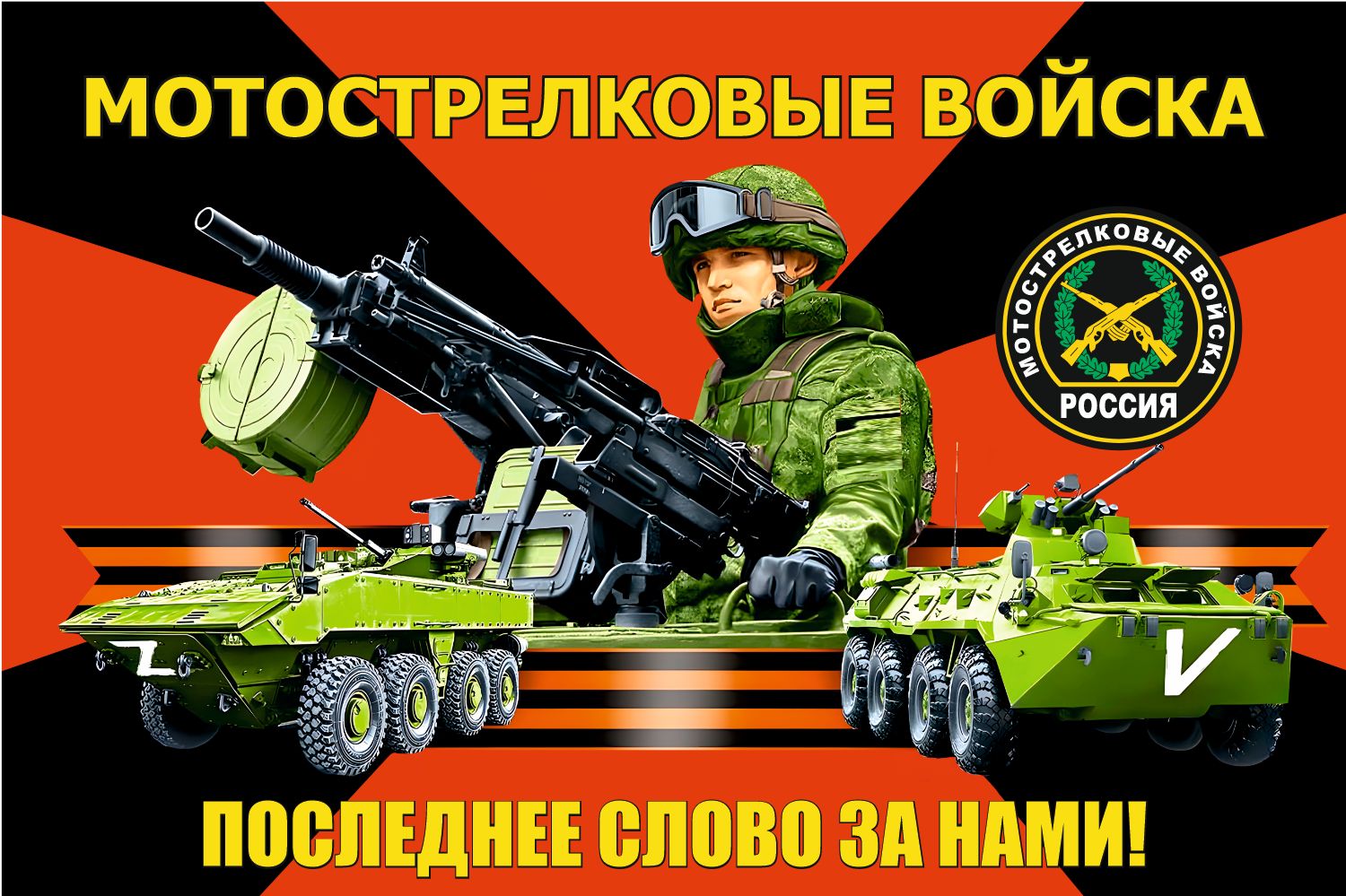 Флаг мотострелковые войска. Флаг мсв последнее слово за нами. Шеврон 7 военной базы абхазия. 19 августа день мотострелковых войск. Последнее слово за нами.
