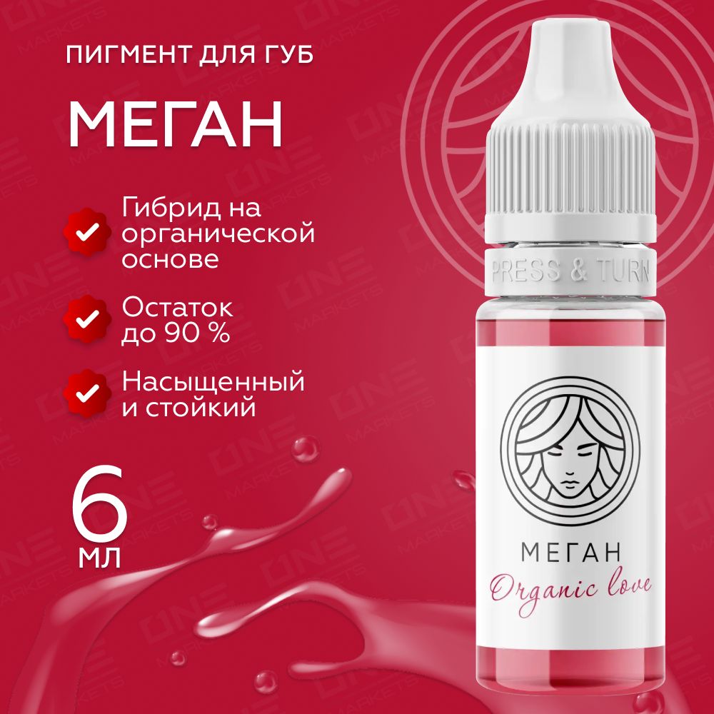 FACE Organic Love " Меган " Пигмент для татуажа, перманентного макияжа губ, 6мл