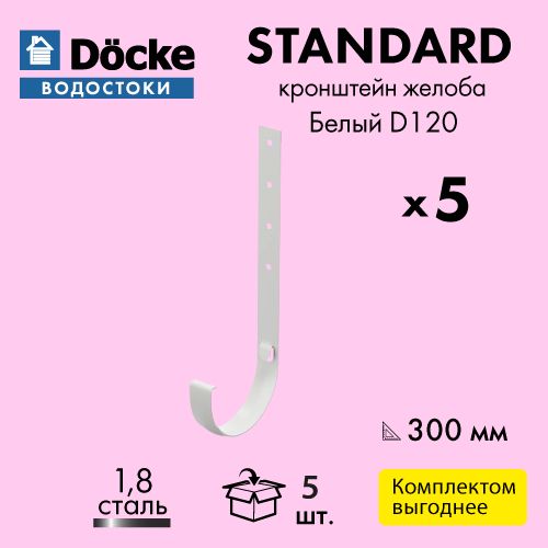 Кронштейн желоба Docke/Дёке STANDARD D120 RAL9003 Белый 300 мм (упаковка 5 шт)