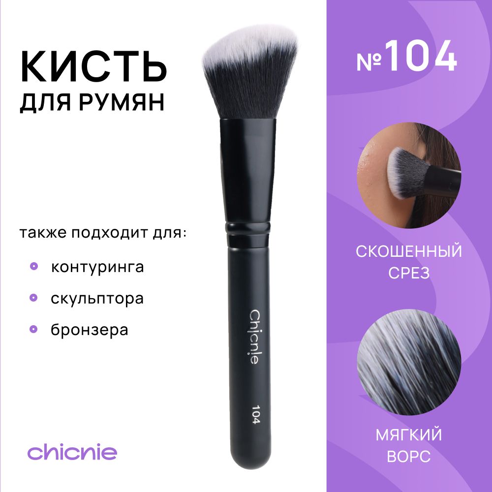 Chicnie Кисть косметическая Для контуринга