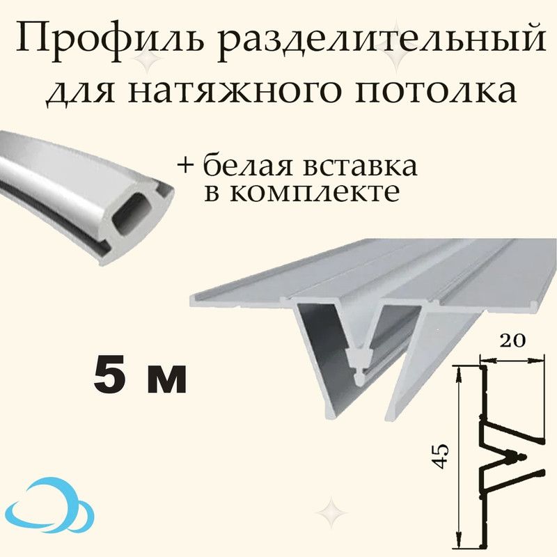 Профиль Разделительный для натяжного потолка, 5 м + вставка