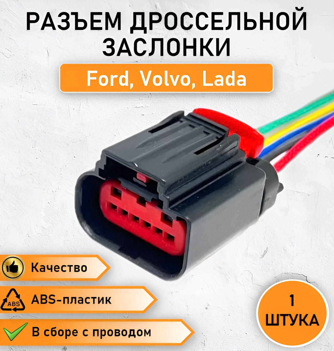 Разъем,колодкадроссельнойзаслонкидляFordFocusVolvoГазель,ДМРВLadaVestaPeugeotBoxer,JumperFordTransit,всбореOEM1-1419168-1