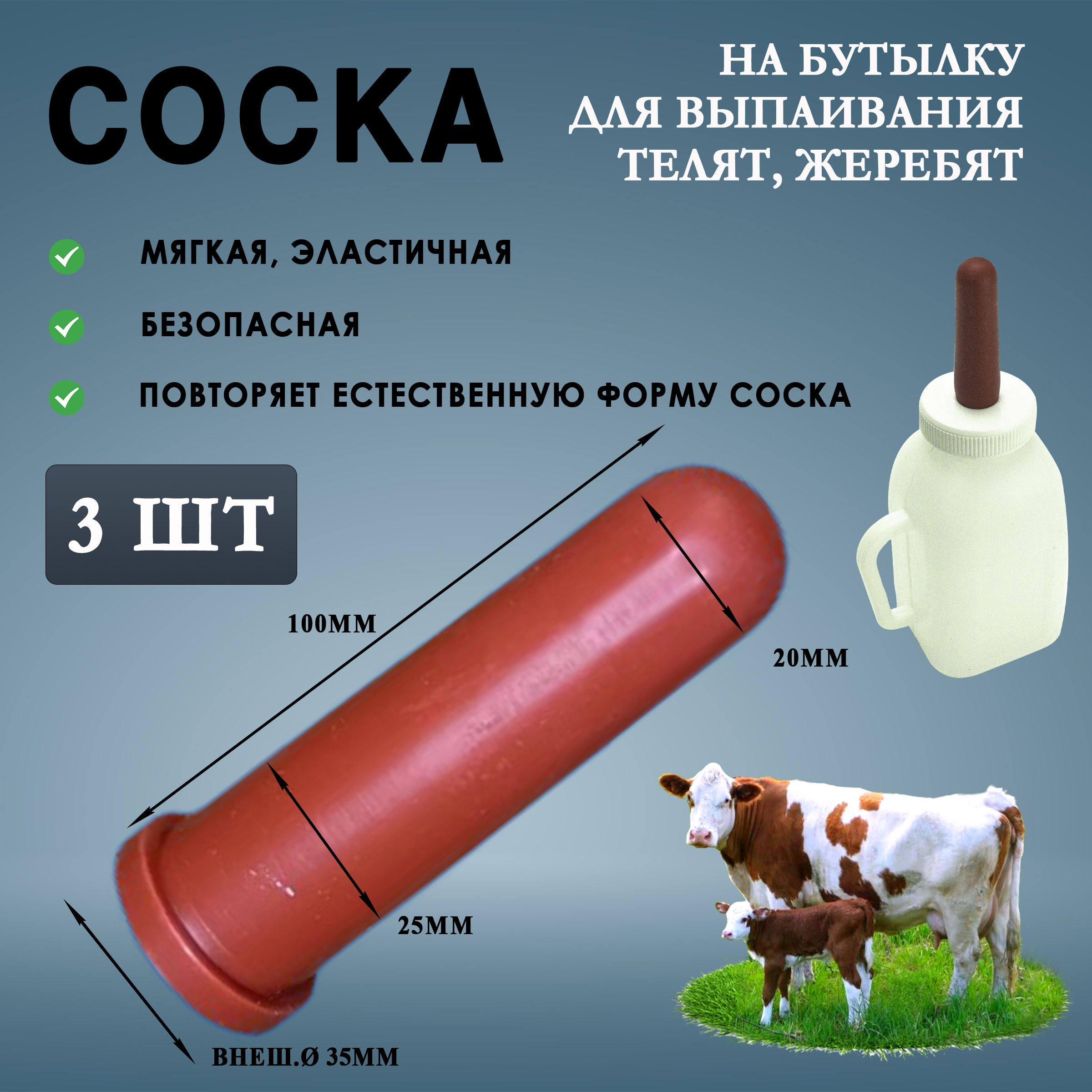 Соска на бутылку для телят, жеребят 3 штуки