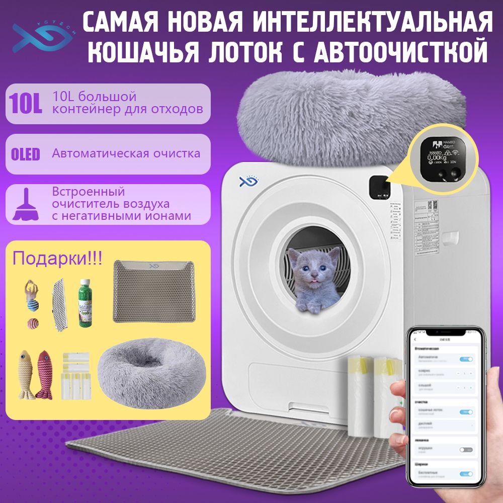 автоматический лоток для кошек,YG TECH,Туалет для животных  самоочищающийся,WIFI для любого типа комкующихся наполнителей - купить с  доставкой по выгодным ценам в интернет-магазине OZON (1455443138)