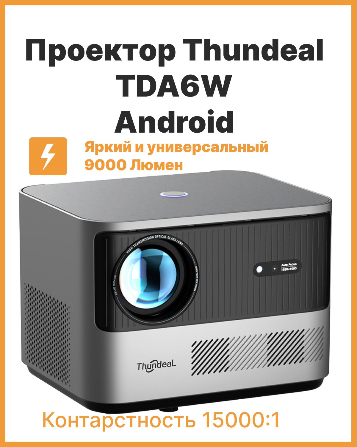 Мультимедийный проектор для фильмов Thundeal TDA6W на Андроид 9, разрешением FullHD и высокой яркостью 9000 лм.