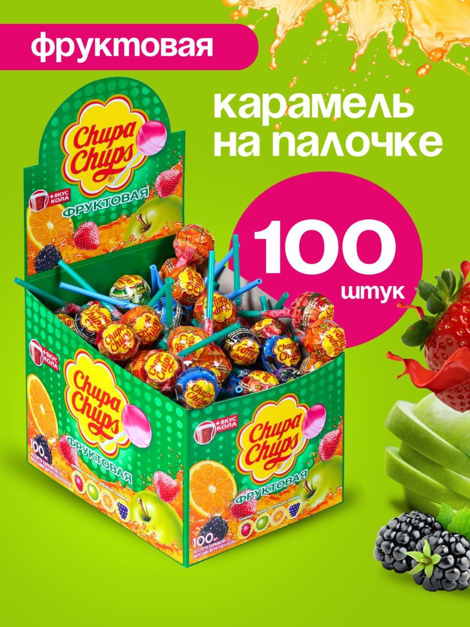 Карамель Chupa Chups Фруктовая и со вкусом колы, 100 штук