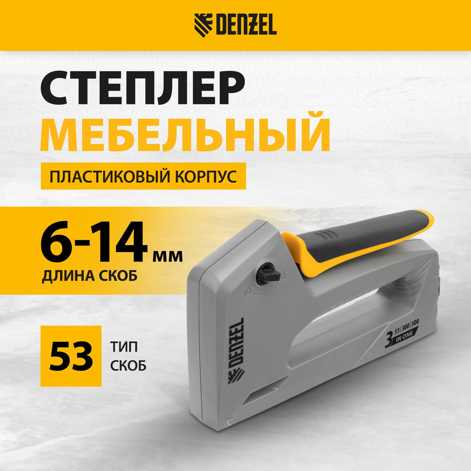 Степлер строительный / мебельный DENZEL, тип скоб 53 (6-14 мм) и 300/500 (15 мм), двухпозиционная регулировка силы удара и быстрая загрузка, 40213