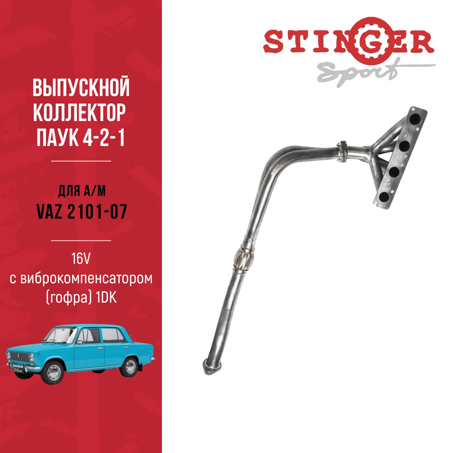 Выпускной коллектор / паук 4-2-1 "Stinger Sport" 16V. для а/м ВАЗ/VAZ 2101-07 с виброкомпенсатором (гофра) 1DK