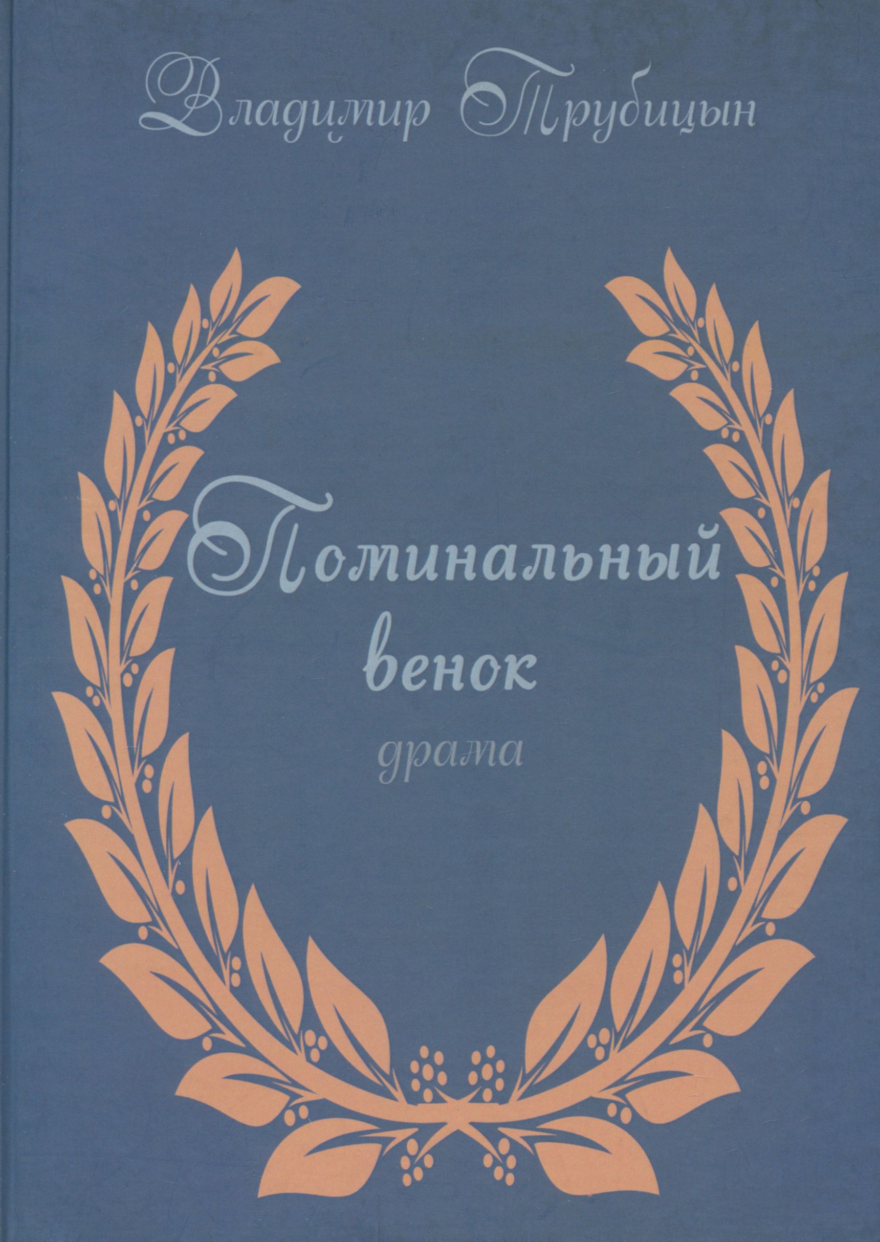 Поминальный венок. Драма | Трубицын Владимир Иванович