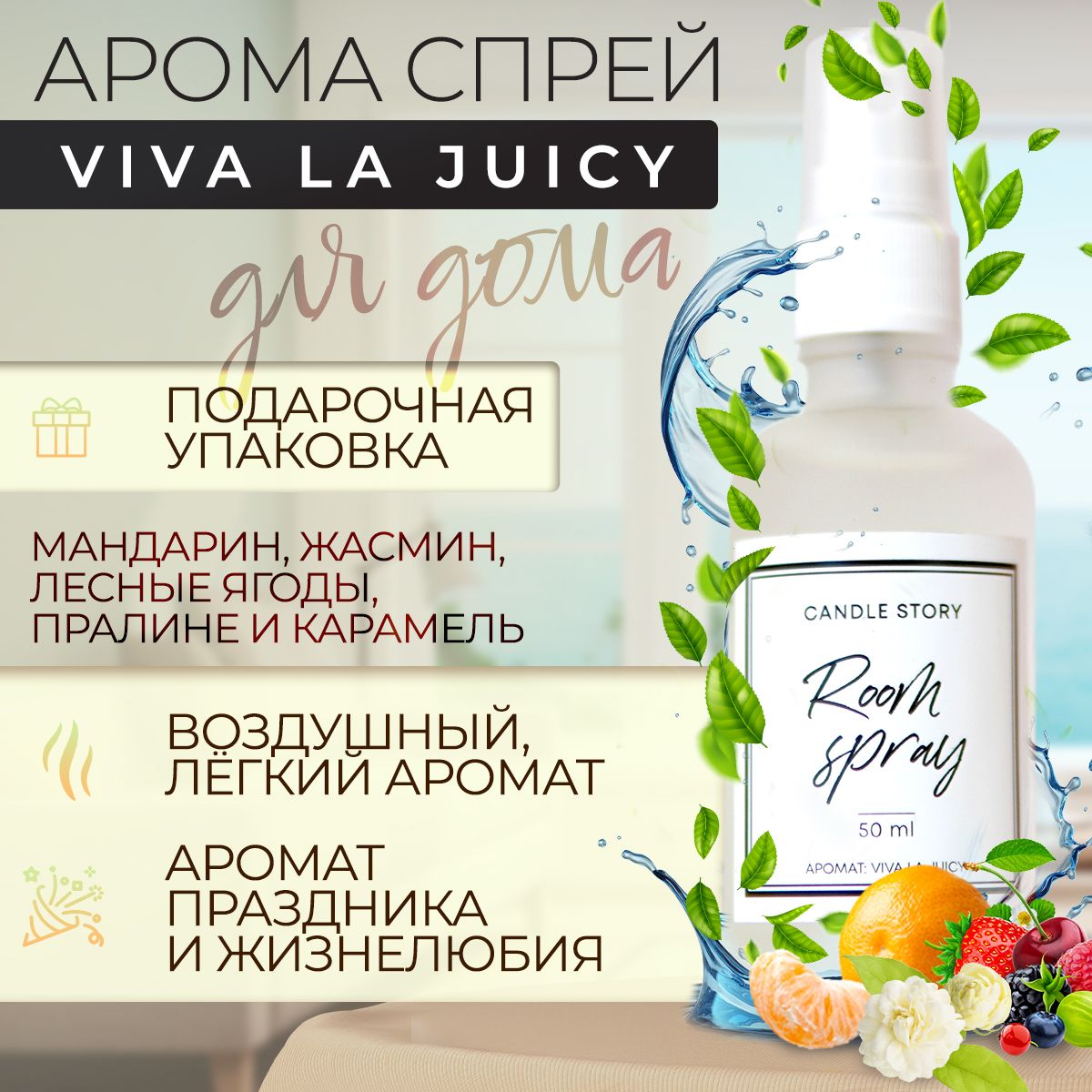 Ароматический спрей для дома Candle Story, аромат Viva la juicy, освежитель  воздуха, 50мл