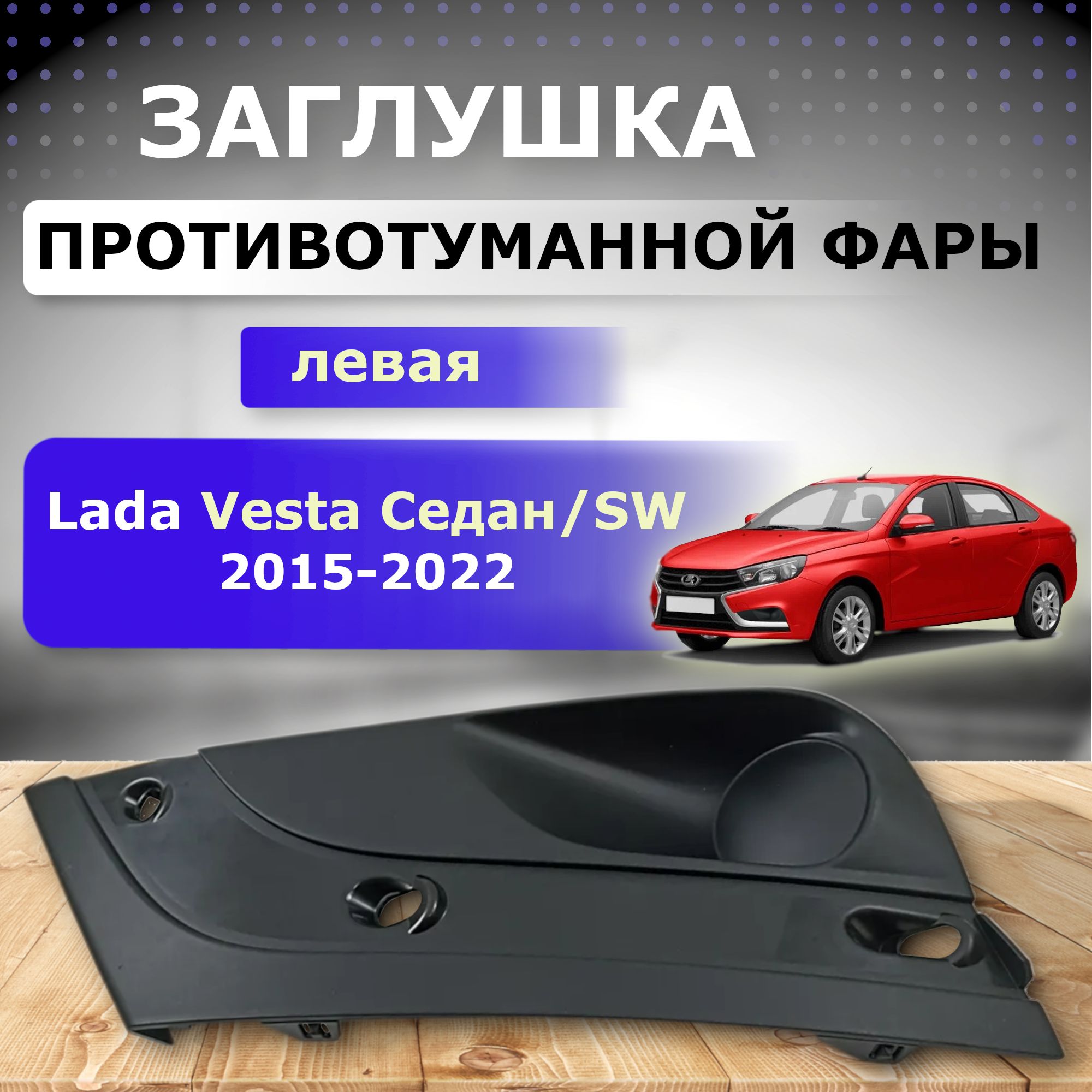 Заглушка ПТФ левая для Lada Vesta Седан/ SW (2015 - 2022) купить по низкой  цене в интернет-магазине OZON (606417345)