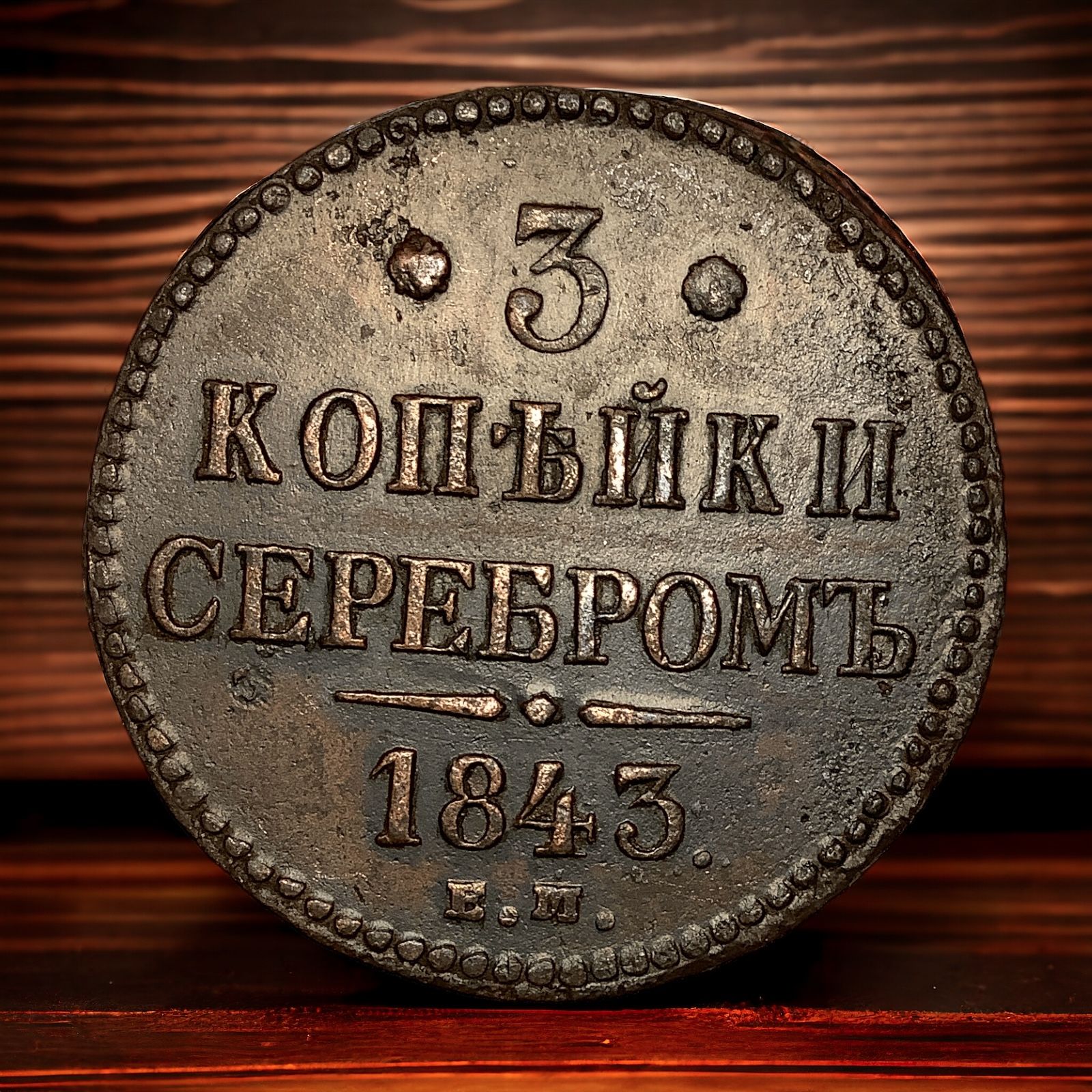 МонетаРоссийскойИмперии3копейки1843года,ЕМ.НиколайI