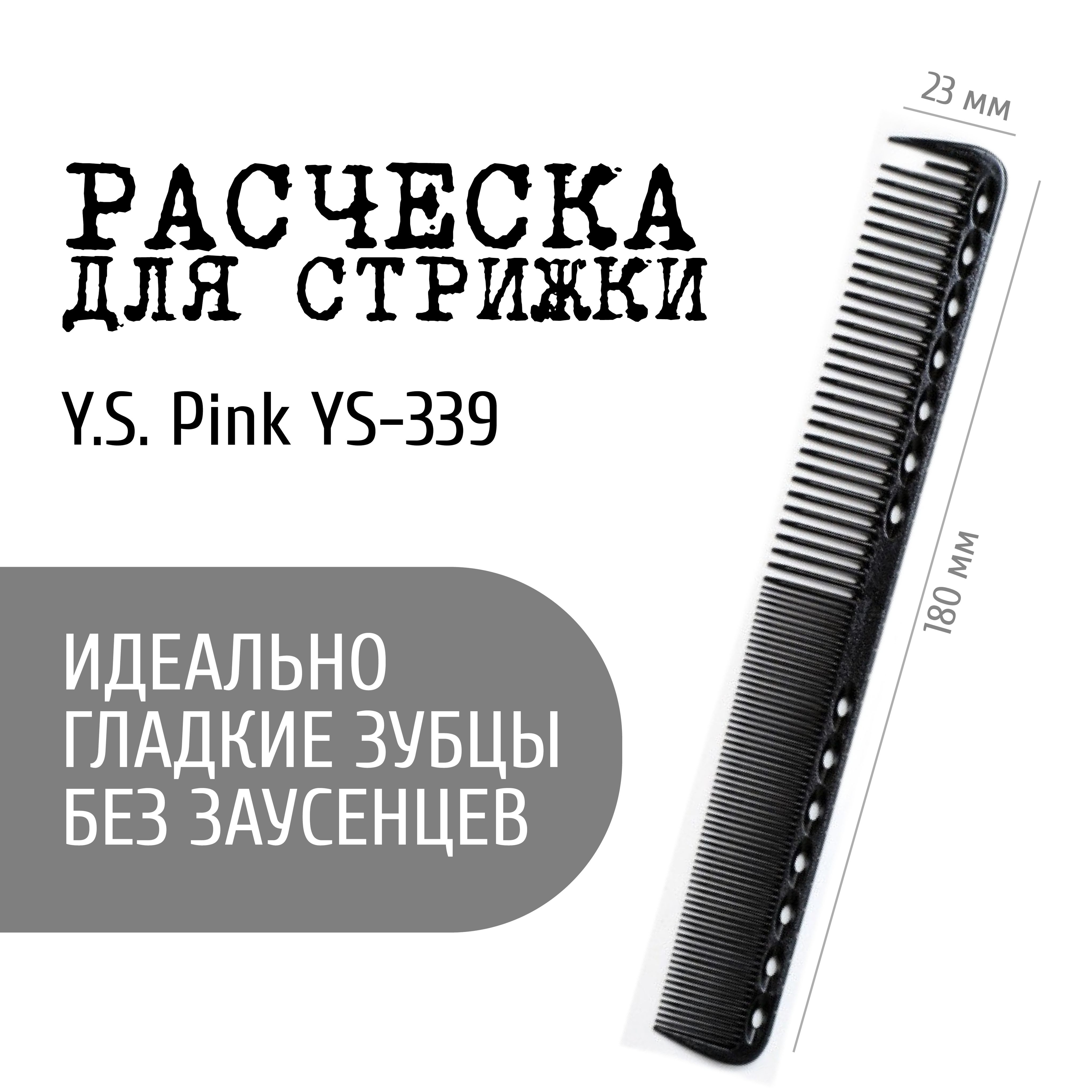 Профессиональная термостойкая расческа Y.S. Pink №339