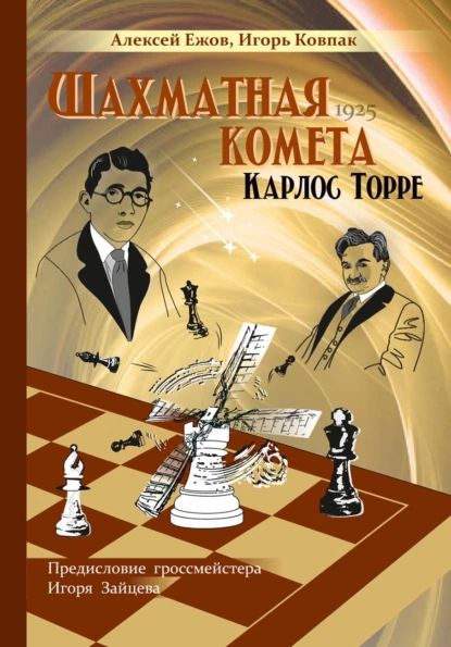 Шахматная комета Карлос Торре | Игорь Ковпак, Алексей Ежов | Электронная книга