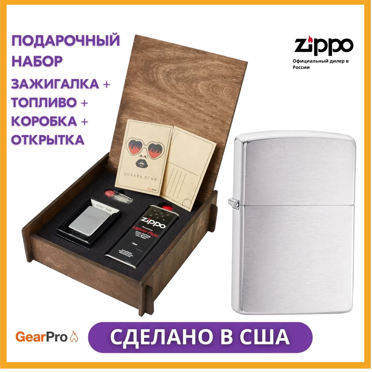 ЗажигалкаZippo(ПодарочныйнаборбензиноваязажигалкаZippo200+топливо125мл+кремнивдеревяннойкоробке)