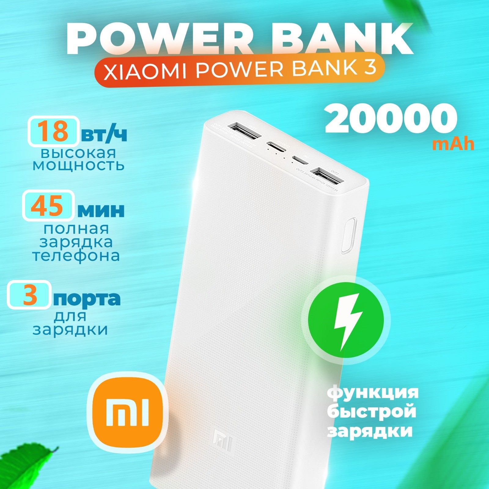 ВнешнийаккумуляторMiPowerBank320000mah,20000мАч,белый