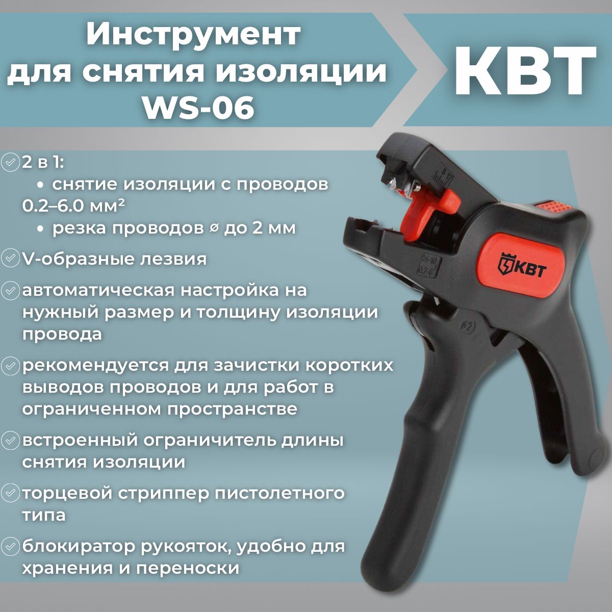 Инструмент для снятия изоляции WS-06 КВТ 60409