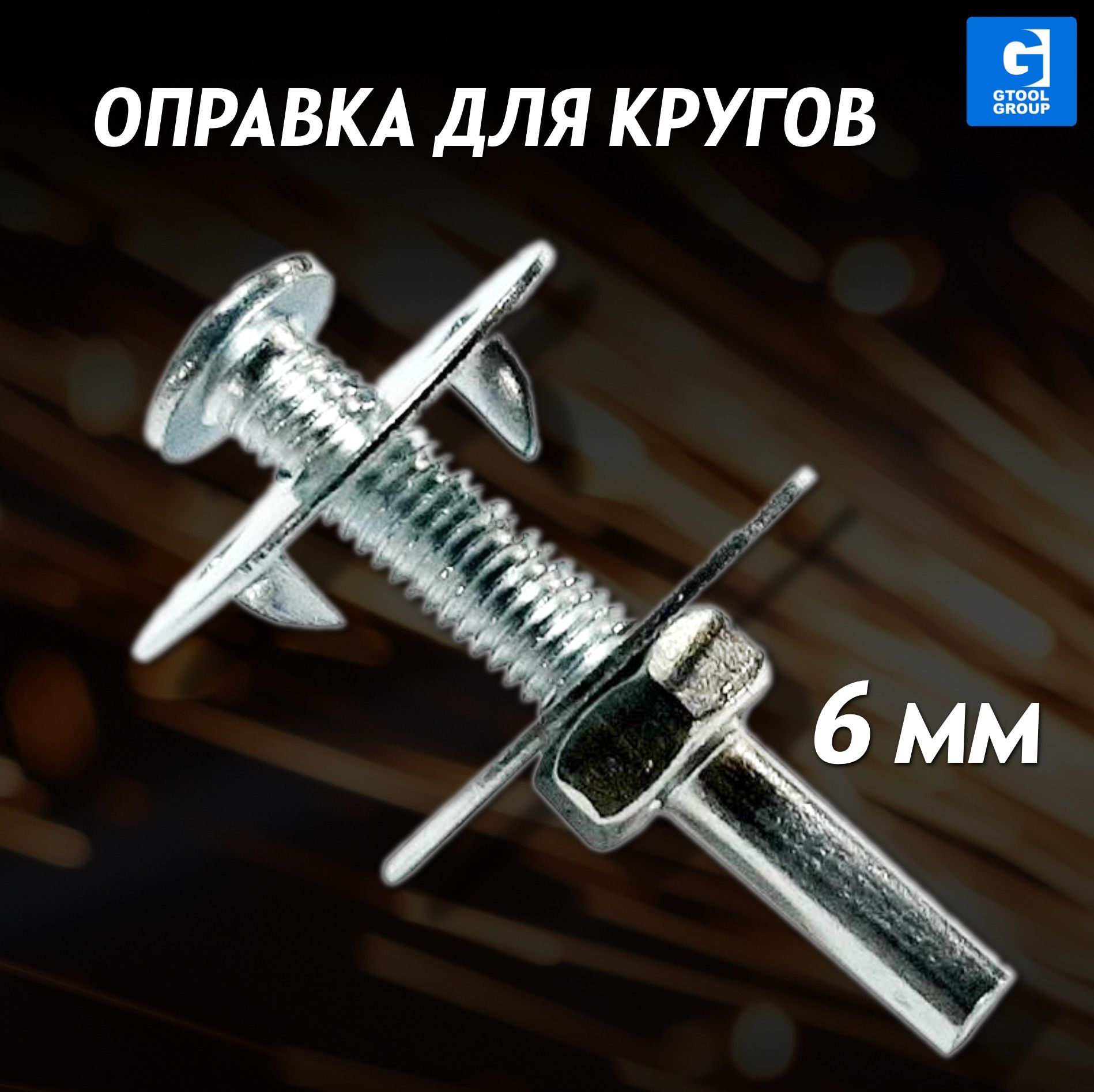 Зажимная оправка для дрели/шуруповерта для кругов коралл с посадкой 6-8 мм