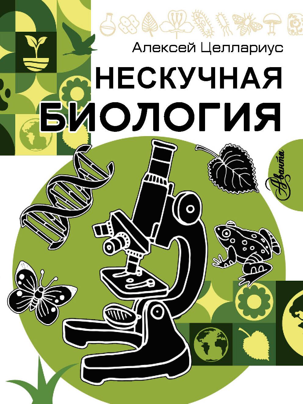 А. Биология отзывы. Биология репетитор книга. Шустанова биология огэ. Биология для вузов.