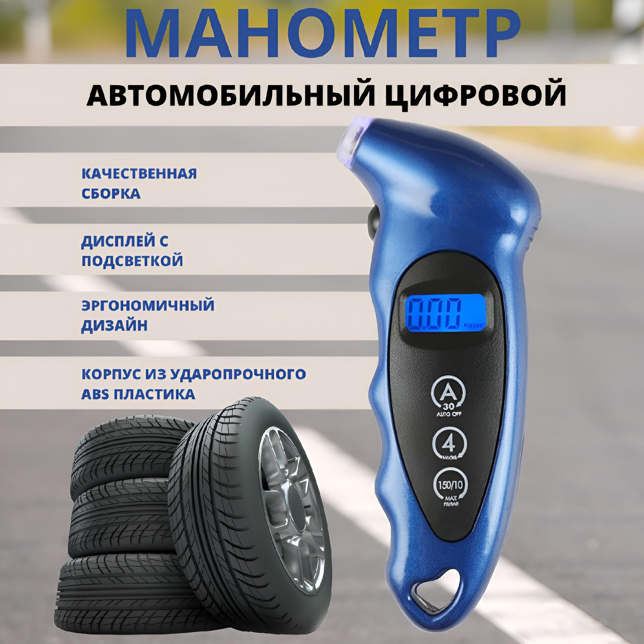 Манометр автомобильный цифровой, электронный манометр с подсветкой