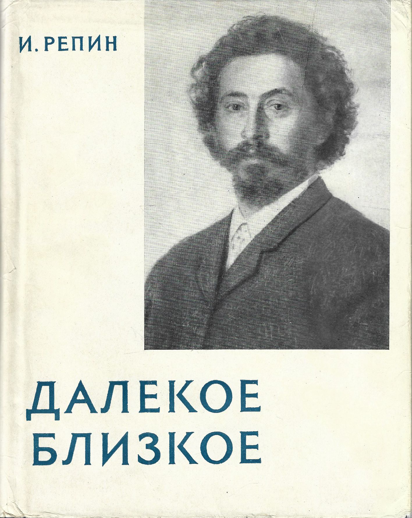Книга репина далекое близкое. Воспоминания репина далекое близкое. Книга репина далекое близкое. Далекое и близкое репин 1937. Книга репина далекое близкое.