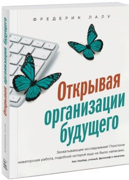 Открывая организацию будущего | Лалу Фредерик