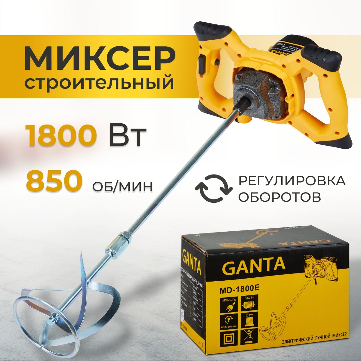 Миксер строительный электрический GANTA MD-1800E двуручный 1800 Вт/850  об.мин/диаметр 14 см/220В. мешалка с регулировкой скорости, ручной для  строительных смесей 6315, 1800 Вт - купить строительный миксер по низкой  цене в интернет-магазине OZON