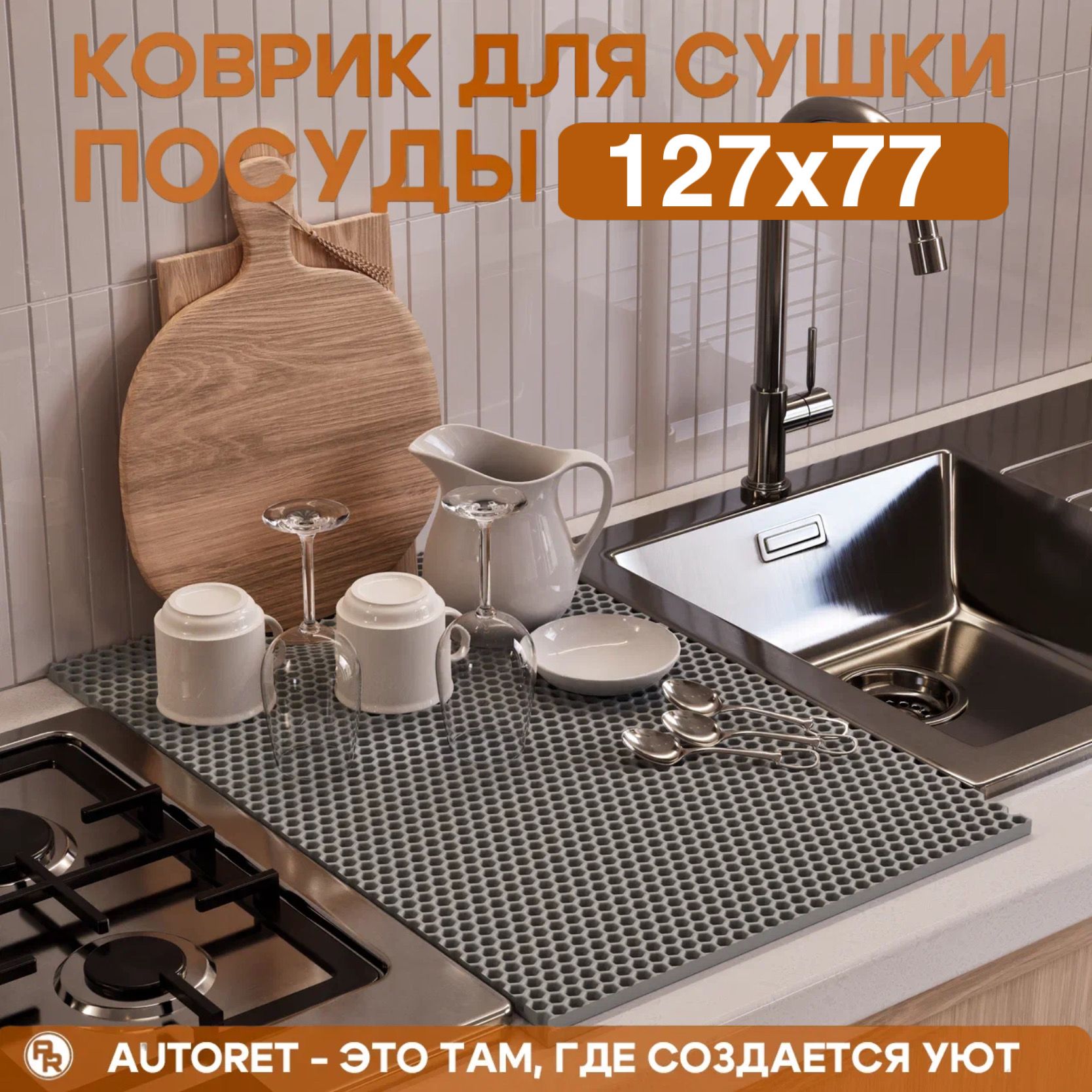 Ковер для кухни AUTORET AR/tableware/eva - купить по выгодной цене в  интернет-магазине OZON (658072209)