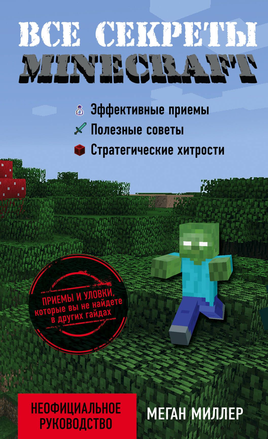 Все секреты Minecraft - купить с доставкой по выгодным ценам в  интернет-магазине OZON (1461455584)