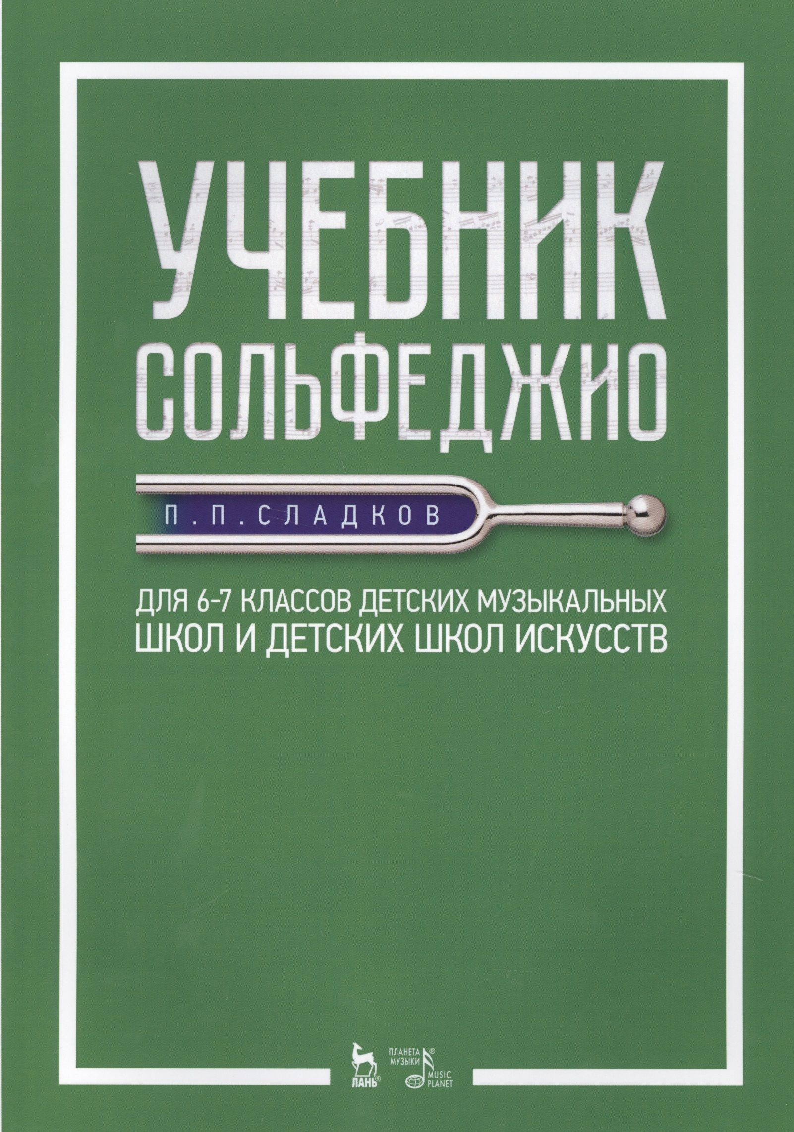 Учебное пособие сольфеджио. Сольфеджио учебник. Учебник по сольфеджио для музыкальной школы. Сольфеджио 7 класс учебник. 4 Класс ДМШ сольфеджио учебник.